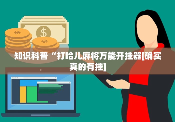知识科普“打哈儿麻将万能开挂器[确实真的有挂]