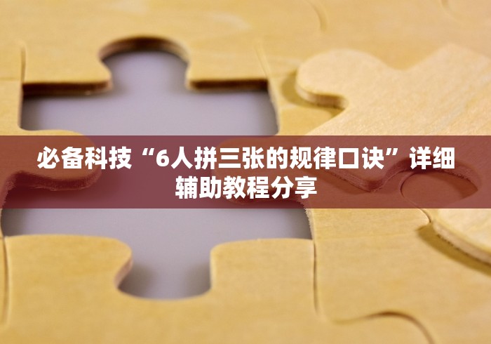 必备科技“6人拼三张的规律口诀”详细辅助教程分享