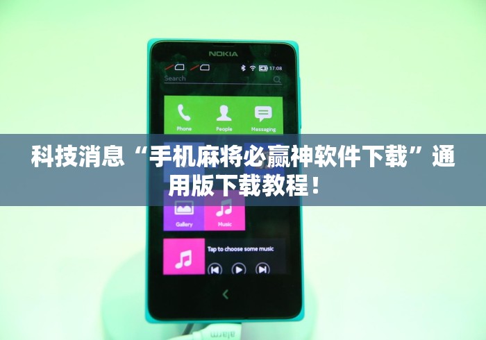 科技消息“手机麻将必赢神软件下载”通用版下载教程！