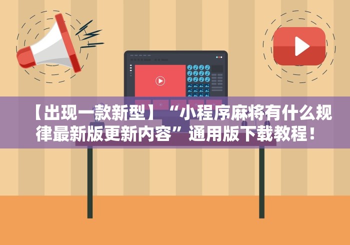 【出现一款新型】“小程序麻将有什么规律最新版更新内容	”通用版下载教程！