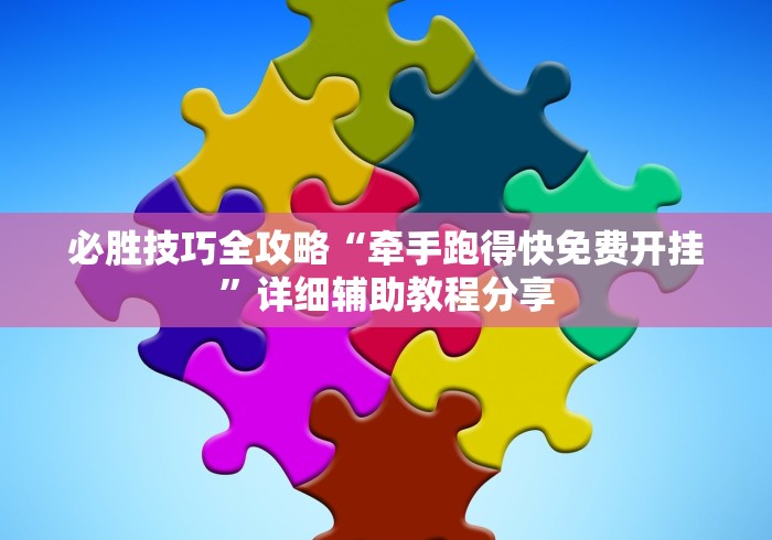 必胜技巧全攻略“牵手跑得快免费开挂”详细辅助教程分享