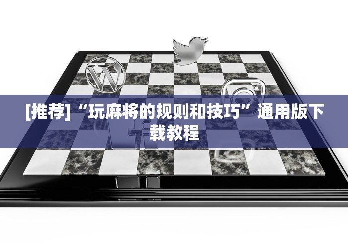 [推荐]“玩麻将的规则和技巧”通用版下载教程