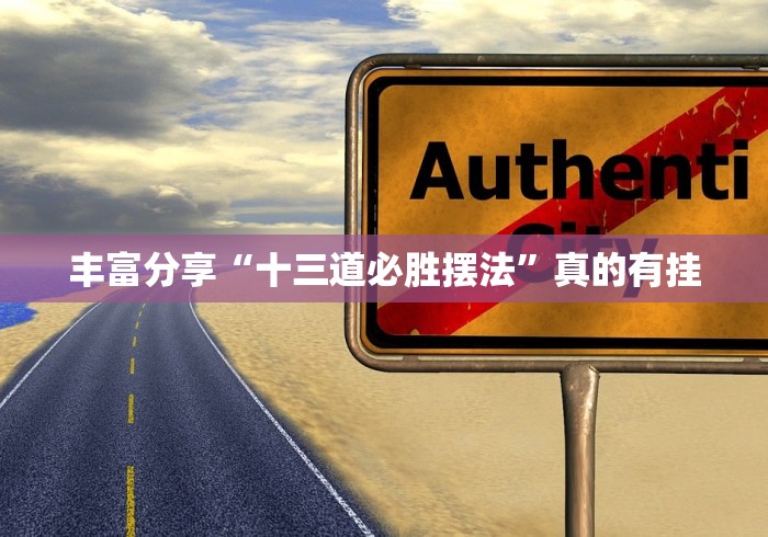 丰富分享“十三道必胜摆法”真的有挂