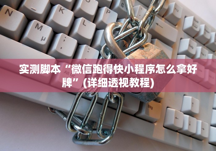 实测脚本“微信跑得快小程序怎么拿好牌”(详细透视教程)