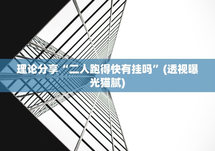 理论分享“二人跑得快有挂吗”(透视曝光猫腻)