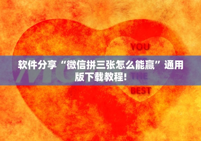 软件分享“微信拼三张怎么能赢”通用版下载教程!