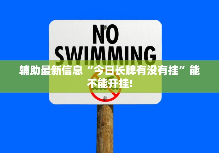 辅助最新信息“今日长牌有没有挂”能不能开挂!