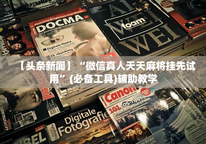 【头条新闻】“微信真人天天麻将挂先试用	”(必备工具)辅助教学