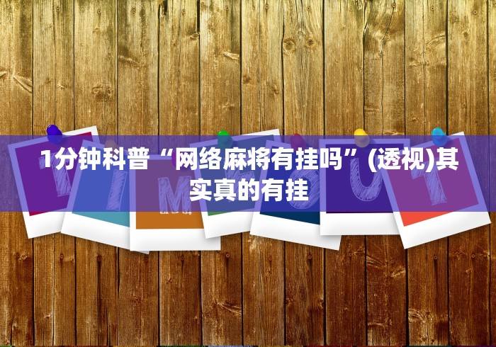 1分钟科普“网络麻将有挂吗”(透视)其实真的有挂