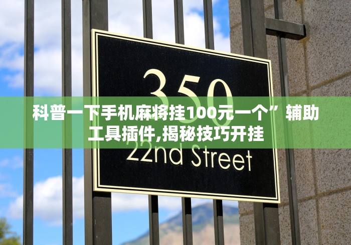 科普一下手机麻将挂100元一个	”辅助工具插件,揭秘技巧开挂