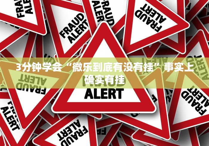 3分钟学会“微乐到底有没有挂”事实上确实有挂