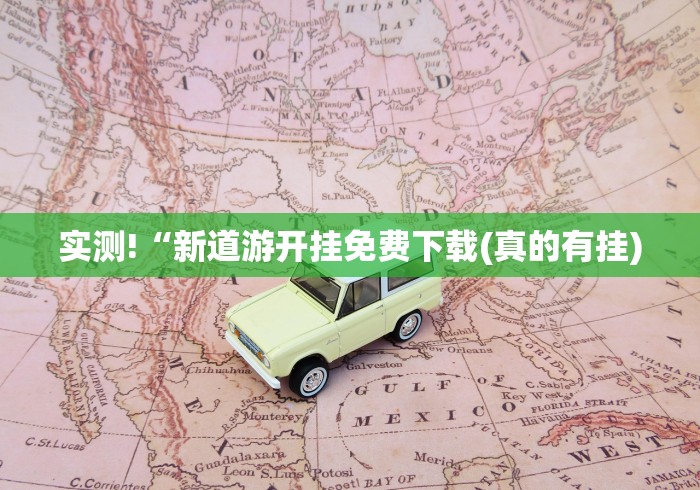 实测!“新道游开挂免费下载(真的有挂)