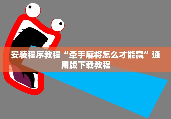 安装程序教程“牵手麻将怎么才能赢	”通用版下载教程