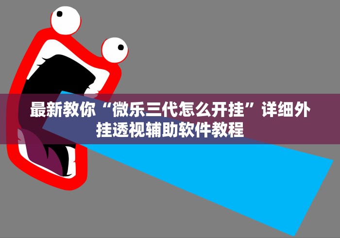 最新教你“微乐三代怎么开挂	”详细外挂透视辅助软件教程