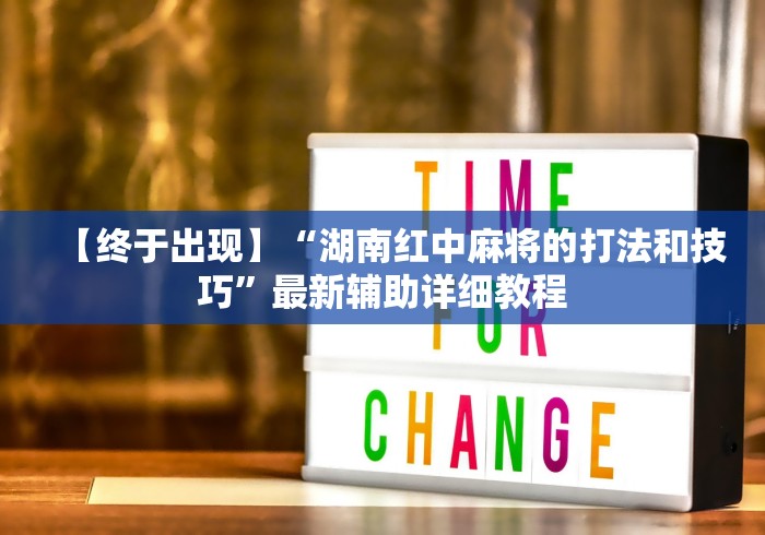 【终于出现】“湖南红中麻将的打法和技巧”最新辅助详细教程