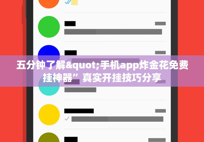 五分钟了解"手机app炸金花免费挂神器”真实开挂技巧分享