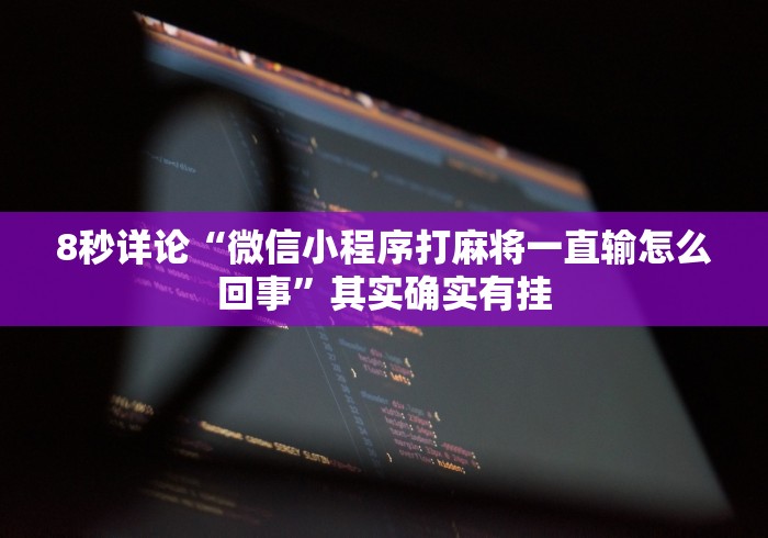 8秒详论“微信小程序打麻将一直输怎么回事”其实确实有挂