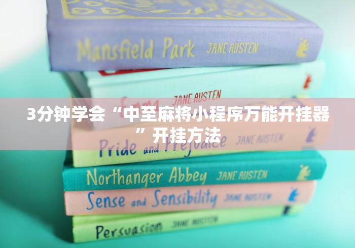 3分钟学会“中至麻将小程序万能开挂器”开挂方法