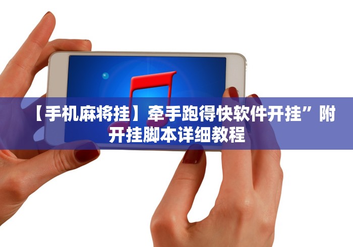 【手机麻将挂】牵手跑得快软件开挂	”附开挂脚本详细教程