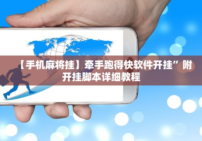 【手机麻将挂】牵手跑得快软件开挂	”附开挂脚本详细教程