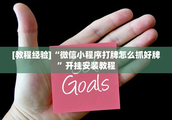 [教程经验]“微信小程序打牌怎么抓好牌	”开挂安装教程