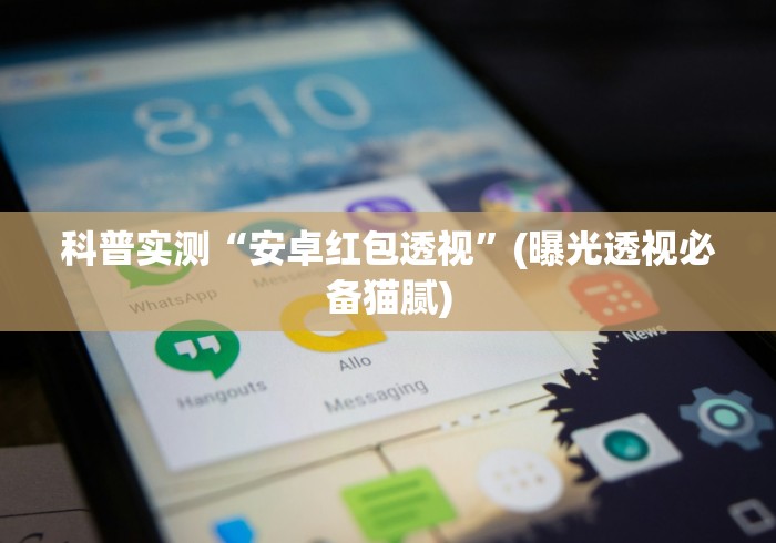 科普实测“安卓红包透视”(曝光透视必备猫腻)