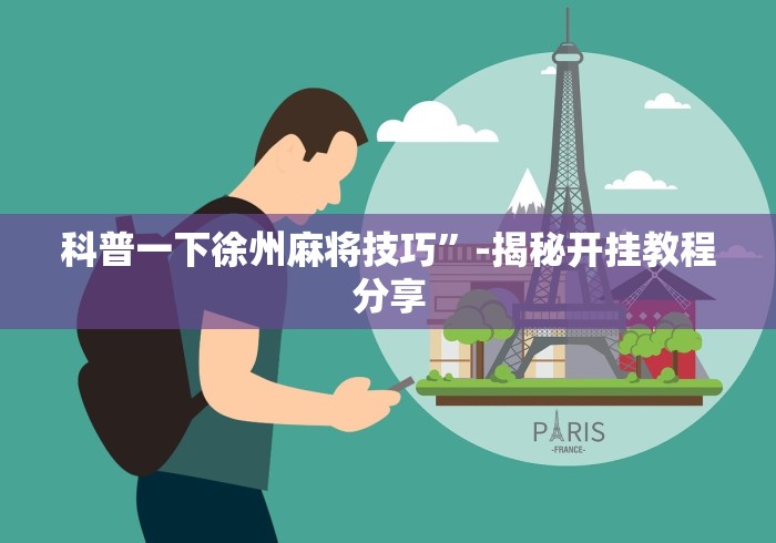 科普一下徐州麻将技巧”-揭秘开挂教程分享