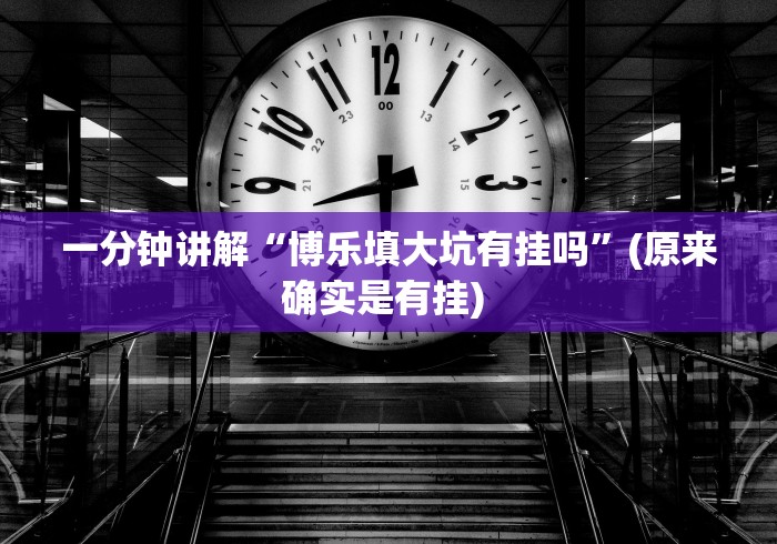 一分钟讲解“博乐填大坑有挂吗	”(原来确实是有挂) 