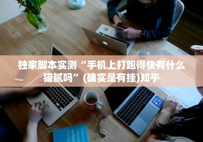 独家脚本实测“手机上打跑得快有什么猫腻吗	”(确实是有挂)知乎