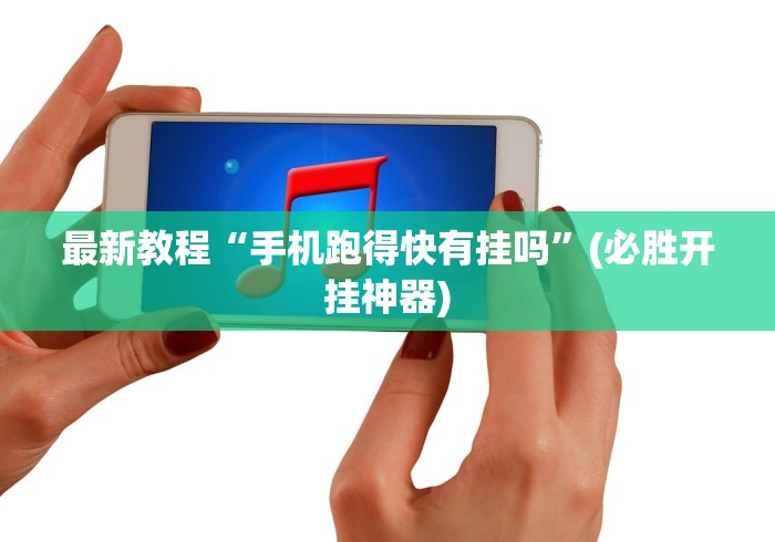 最新教程“手机跑得快有挂吗”(必胜开挂神器)