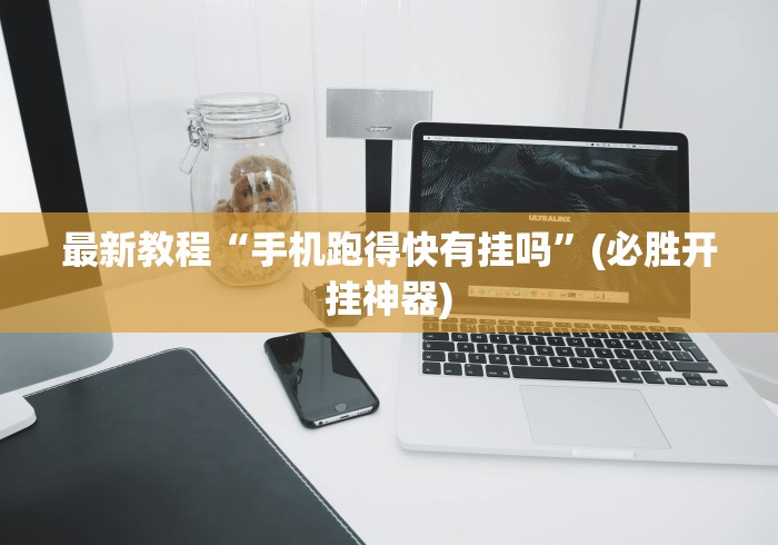最新教程“手机跑得快有挂吗	”(必胜开挂神器)