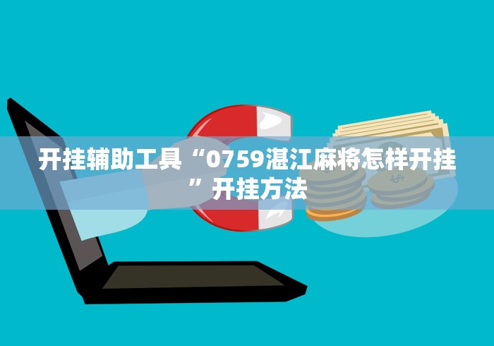开挂辅助工具“0759湛江麻将怎样开挂”开挂方法