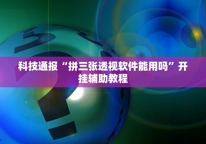 科技通报“拼三张透视软件能用吗”开挂辅助教程