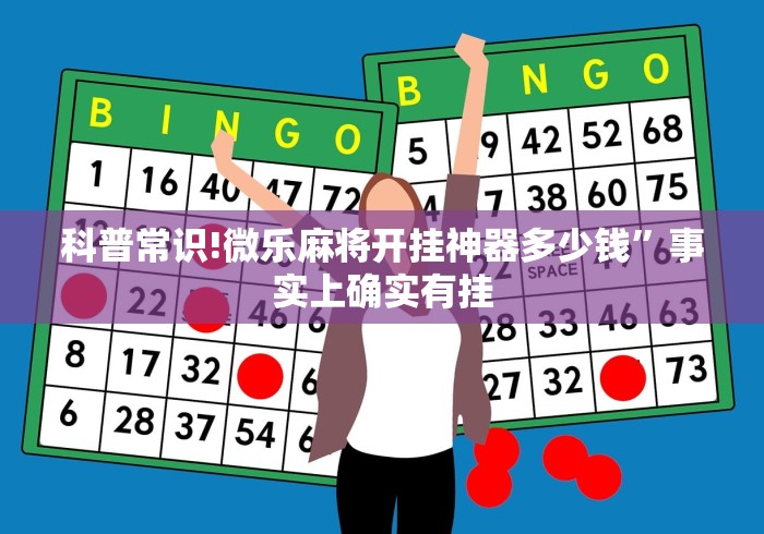 科普常识!微乐麻将开挂神器多少钱”事实上确实有挂