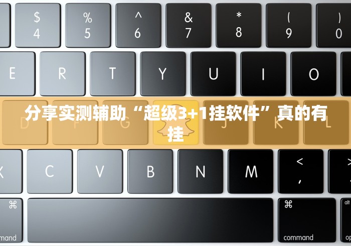 分享实测辅助“超级3+1挂软件”真的有挂