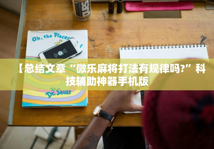 【总结文章“微乐麻将打法有规律吗?”科技辅助神器手机版