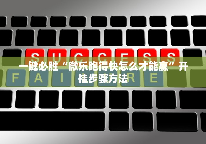 一键必胜“微乐跑得快怎么才能赢	”开挂步骤方法