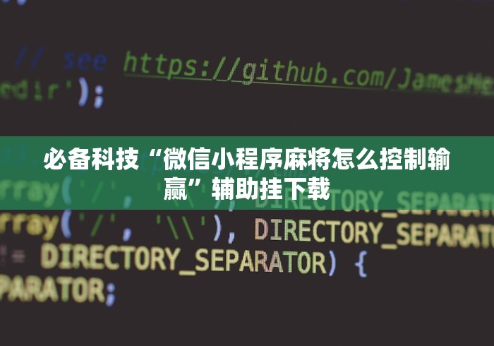 必备科技“微信小程序麻将怎么控制输赢”辅助挂下载