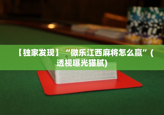 【独家发现】“微乐江西麻将怎么赢”(透视曝光猫腻)