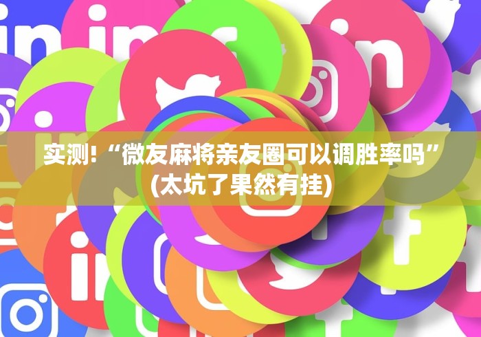 实测!“微友麻将亲友圈可以调胜率吗”(太坑了果然有挂)