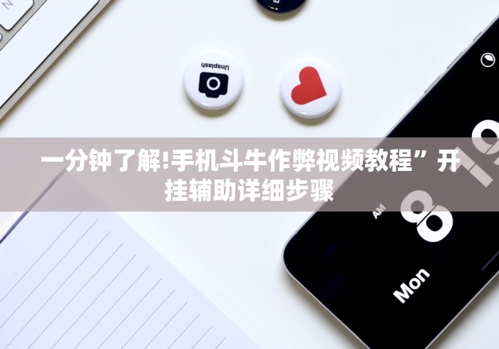 一分钟了解!手机斗牛作弊视频教程	”开挂辅助详细步骤