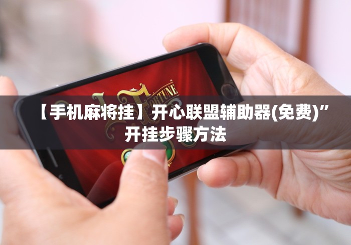【手机麻将挂】开心联盟辅助器(免费)”开挂步骤方法