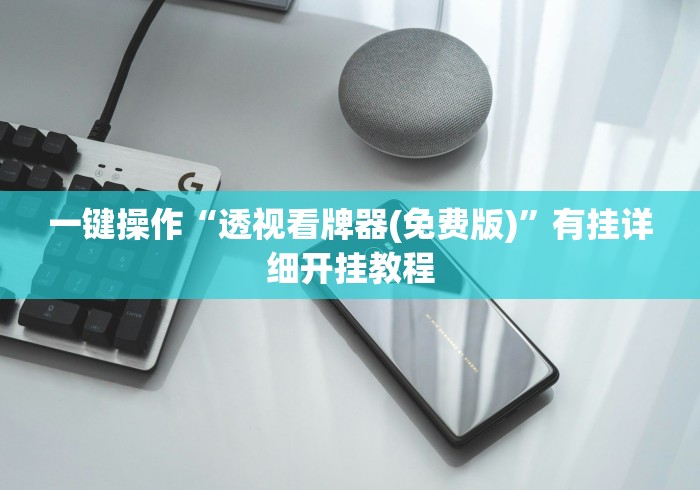 一键操作“透视看牌器(免费版)”有挂详细开挂教程