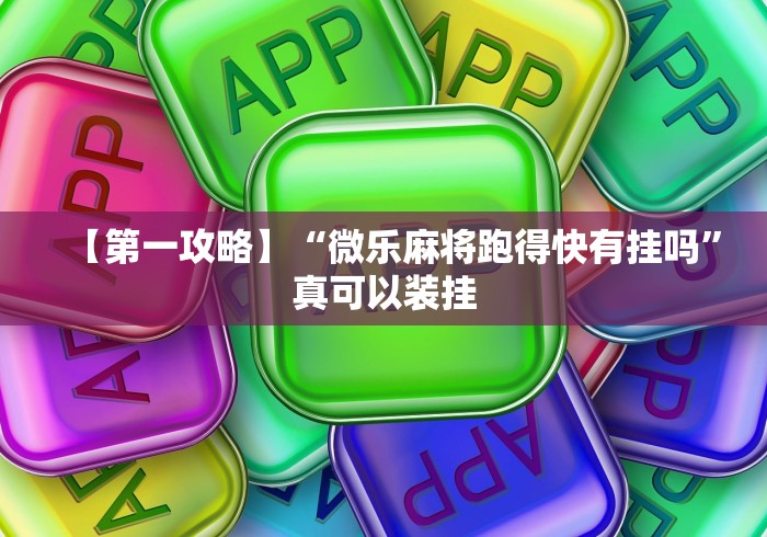 【第一攻略】“微乐麻将跑得快有挂吗”真可以装挂