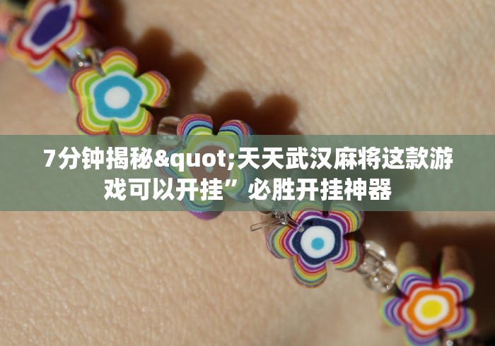 7分钟揭秘"天天武汉麻将这款游戏可以开挂”必胜开挂神器