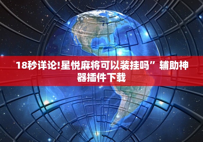 18秒详论!星悦麻将可以装挂吗”辅助神器插件下载