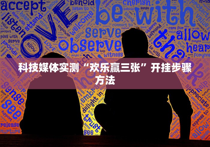 科技媒体实测“欢乐赢三张	”开挂步骤方法