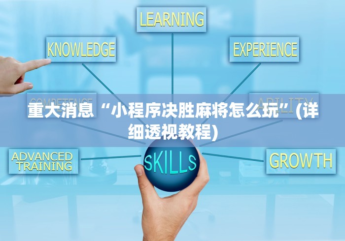 重大消息“小程序决胜麻将怎么玩”(详细透视教程)