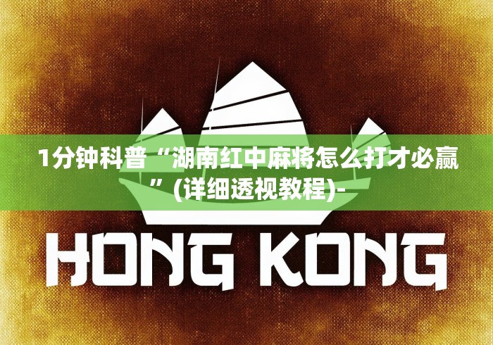 1分钟科普“湖南红中麻将怎么打才必赢”(详细透视教程)-