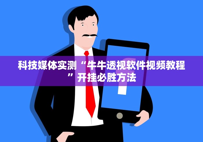 科技媒体实测“牛牛透视软件视频教程	”开挂必胜方法